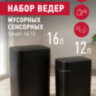 Набор сенсорных мусорных ведер Energy Smart 16/12 черный 